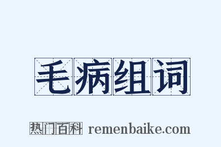 毛病组词是什么意思的图片